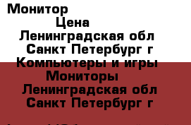 Монитор SAMSUNG SYNC MASTER › Цена ­ 500 - Ленинградская обл., Санкт-Петербург г. Компьютеры и игры » Мониторы   . Ленинградская обл.,Санкт-Петербург г.